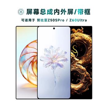 盾令適用於努比亞z50spro手機螢幕總成帶框z60ultra觸控顯示液晶