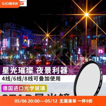 卓美星光鏡4/6/8線星芒鏡單反52 55 58 62 67 72 77 82mm相機濾鏡