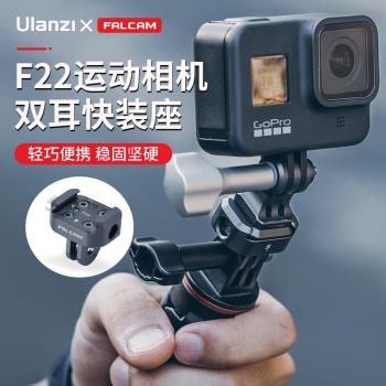 Ulanzi優籃子 FALCAM小隼F22運動相機雙耳快裝座GoPro10/11通用便攜金屬快拆雲臺底座狗9拓展三腳架配件