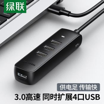 綠聯USB擴展器3.0分線器插頭多口typec轉換器帶供電多功能一拖四