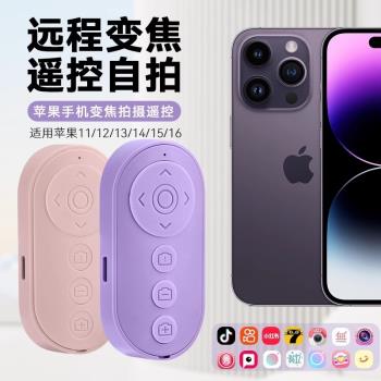 適用iPhone蘋果11/12/13/14/15/16pro手機變焦遙控器自拍照錄視頻藍芽無線遙控器小說翻頁刷快手抖音短視頻
