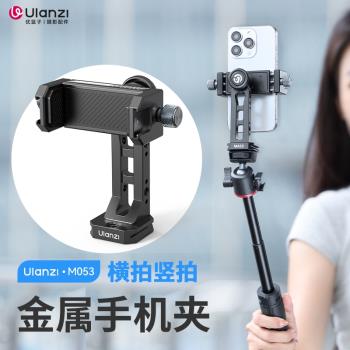 Ulanzi優籃子金屬手機夾橫豎旋轉雙冷靴拓展口攝影三腳架手機夾阿卡雲臺多功能Uka快裝通用鋁合金材質手機夾