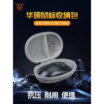 【送防滑貼】虎炳適用ROG華碩魔刃X滑鼠收納包玩家國度魔刃X競技版收納盒有線無線滑鼠包保護盒便攜包