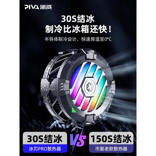 PIVA派威冰刃Pro手機平板通用散熱器半導體制冷磁吸背夾結冰靜音