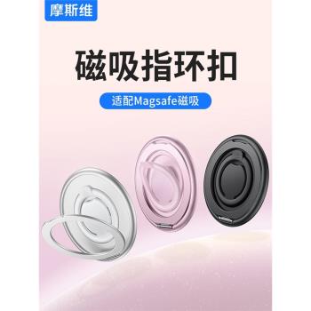 摩斯維 矽膠磁吸指環扣magsafe磁吸支架360度旋轉手機扣指環便攜手機殼支架背貼磁力貼片適用蘋果iphone小米