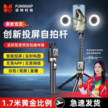 FUNSNAP逗映Cl07新款投屏自拍桿實時顯示手機後置拍照神器360度旋轉手持防抖伸縮桿旅遊便攜式高畫質攝影支架