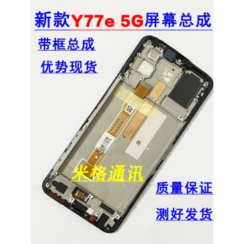 適用VIVO Y77E 5G手機螢幕總成帶框vivoy77e原裝觸摸顯示內外屏77