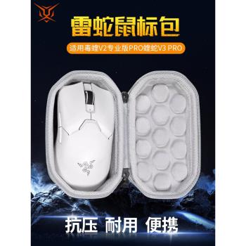 【送防滑貼】適用Razer雷蛇毒蝰V2 V3專業版PRO滑鼠收納包抗壓毒蝰v3pro滑鼠包毒蝰v2pro收納盒便攜保護盒