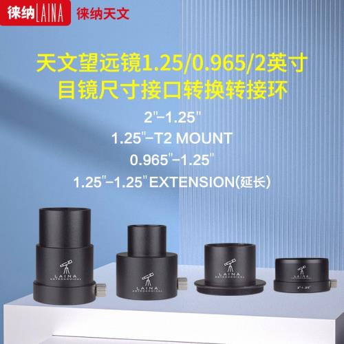 徠納天文望遠鏡 1.25-1.25英寸延長筒 延長40mm 可接T2轉接環 M48