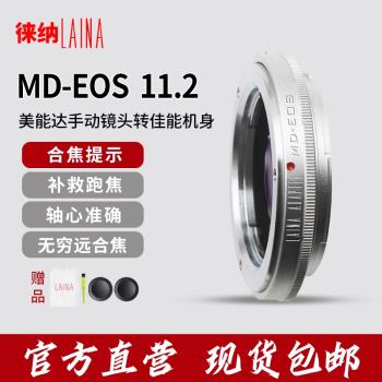 徠納適用美能達MD轉EOS MC鏡頭轉佳能單反相機11.2電子轉接環