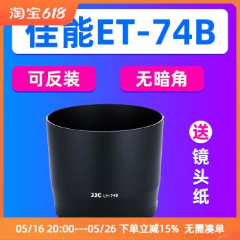 JJC佳能ET-74B遮光罩RF100-400mm/EF70-300mm鏡頭配件R8/6/R5相機