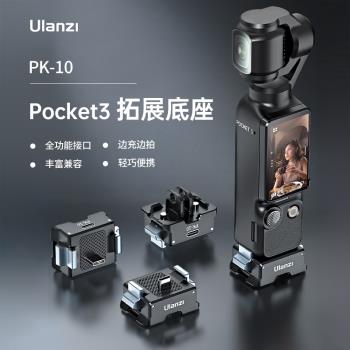 Ulanzi優籃子PK10大疆Pocket3充電拓展底座迷你小短腿三腳架桌面支架運動相機配件多功能介面轉接阿卡1/4螺口