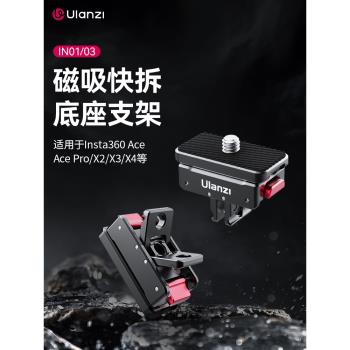Ulanzi優籃子IN01/03磁吸快拆支架底座適用Insta360 Ace pro運動相機影石insta360 X3X4快裝配件鋁合金快裝板