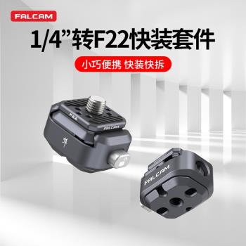 Ulanzi優籃子 FALCAM小隼F22螺紋轉接套件微單相機通用快拆防偏轉快裝板單反兔籠外接雲臺底座金屬攝影配件