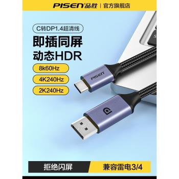品勝Type-C轉DP1.4線8K60Hz/4K240Hz雷電3/4轉接頭usbc轉換器高畫質外接顯示器投屏蘋果16/15手機筆記本電腦