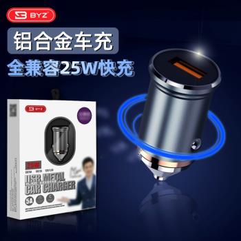 BYZ YL825金屬車充25w快充汽車USB介面通用相容快速充電器車充頭