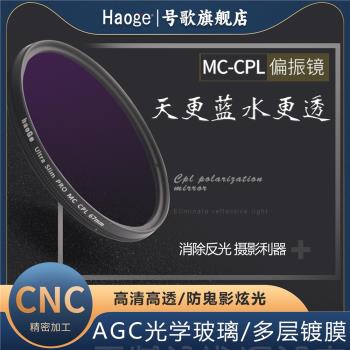 號歌多層鍍膜CPL偏振鏡37/39/40.5/43/46/49/52/55/58/62/67/72/77/82mm適用尼康佳能索尼富士徠卡微單反相機