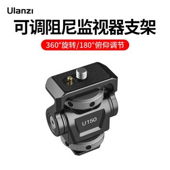 Ulanzi優籃子 U-150阿萊定位銷監視器金屬支架單反微單相機攝影可調阻尼蝸牛雲臺vlog拍攝底座攝影機拓展配件