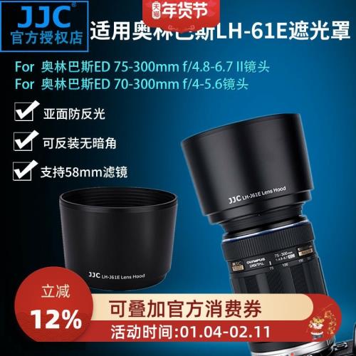 JJC 適用奧林巴斯LH-61E遮光罩 70-300mm 75-300mm鏡頭配件 58mm口徑