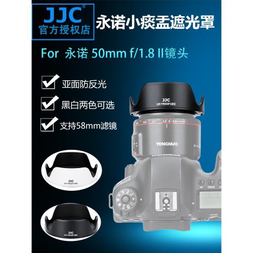 JJC 適用永諾小痰盂遮光罩 永諾50mm F1.8 II遮光罩 50f18佳能EF卡口單反相機自動對焦人像鏡頭UV鏡配件