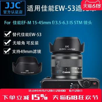 JJC 適用佳能EW-53遮光罩 RF-S 18-45mm EF-M 15-45mm鏡頭 EOS M10微單配件49mm卡口