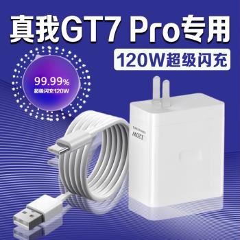 適用真我GT7 Pro充電器120W超級閃充真我gt7pro競速版充電頭Realme gt7Pro競速版手機充電器真我gt7pro充電頭