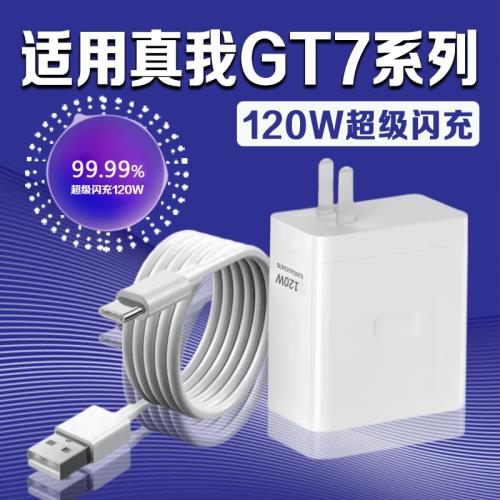 適用真我GT7充電器120W超級閃充真我gt7 Pro充電頭Realme真我