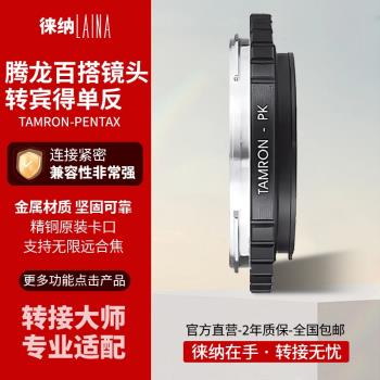 徠納轉接環 適用於騰龍TAMRON百搭鏡頭轉賓得PENTAX PK數碼