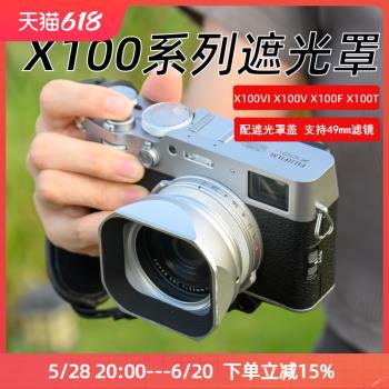 JJC適用富士X100VI X100V X100F X100系列遮光罩X1006代配濾鏡轉接環遮光罩蓋金屬方形復古配件轉接49mm UV鏡