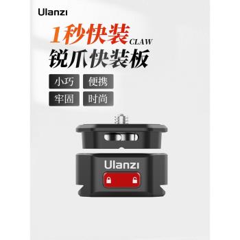 Ulanzi優籃子 銳爪快裝板Claw金屬材質適用大疆gopro12/insta360運動相機快拆微單穩定器配件揹包夾快裝板
