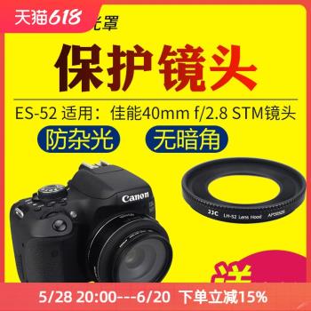 JJC適用於佳能ES-52遮光罩EF 24mm/40mm F2.8 STM鏡頭保護罩EOS 200DII 80D 90D 77D 850D相機配件