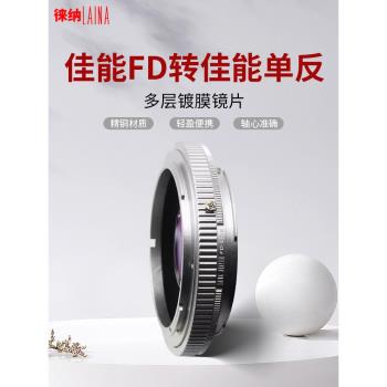 【徠納品牌】適用於 FL FD手動鏡頭轉佳能EF EOS單反相機轉接環
