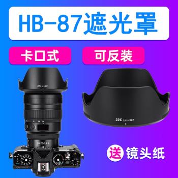 JJC適用尼康HB-87遮光罩Z 24-70mm f2.8S鏡頭Z7 Z6大三元相機配件
