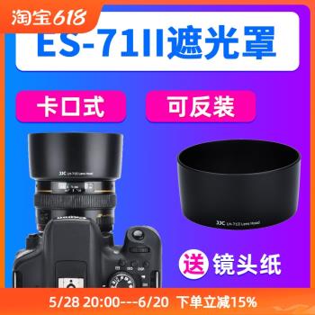 JJC適用佳能ES-71II遮光罩EF 50mm F1.4 USM定焦鏡頭遮陽罩 相機