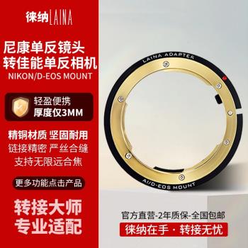 徠納AI轉EOS轉接環適用於尼康F AIS D鏡頭轉佳能CANON EF單反相機