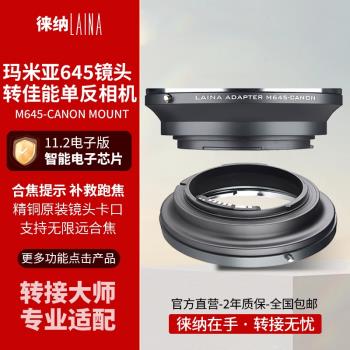 徠納適用於瑪米亞MAMIYA 645 M645鏡頭轉佳能EOS電子11.2轉接環