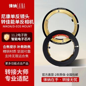 徠納品牌適用尼康AI AIS F鏡頭轉EF EOS佳能電子轉接環