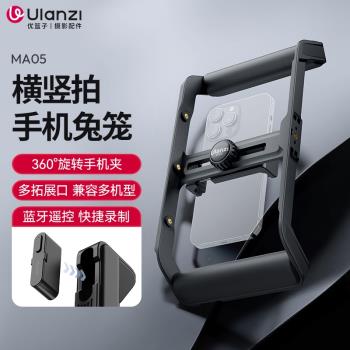 Ulanzi優籃子MA05橫豎拍手機攝影兔籠穩定器支架蘋果手機攝像vlog兔籠助拍器影片照片拍攝補光燈濾鏡拓展兔籠