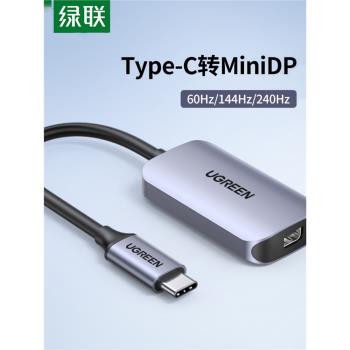 綠聯Typec轉MiniDP轉換器筆記本連電視顯示器投屏適用蘋果顯示器
