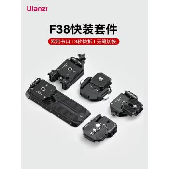 Ulanzi優籃子 小隼F38快裝板單反微單相機金屬快拆板適用大疆智雲三軸穩定器免調平快取配件阿卡揹包快掛底座