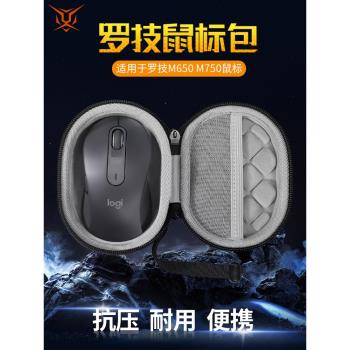 【送防滑貼】虎炳適用羅技logitech滑鼠收納包M650滑鼠包M750收納盒抗壓有線無線保護盒便攜包
