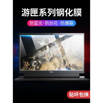 適用Dell戴爾遊匣G15螢幕膜G16鋼化膜G5貼膜G7筆記本17.3電腦16護眼2022款15藍光紫光15.6寸防爆防刮保護膜13