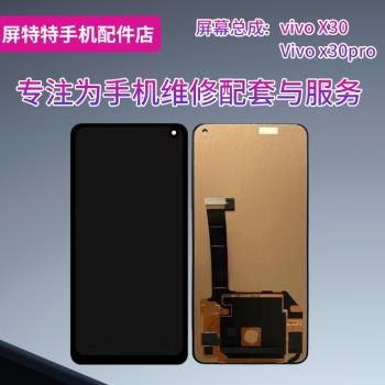 適用於vivo X30 Vivo x30pro手機螢幕總成顯示屏內外屏國產 LCD