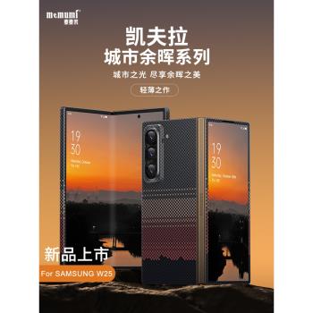 麥麥米適用三星Galaxy W25心繫天下凱夫拉手機殼新款城市餘暉個性原創編織超輕薄防摔碳纖維商務高檔保護套