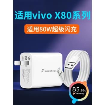適用vivoX80充電器80W瓦超級閃充vivoX80Pro充電頭vivo手機充電插頭X80快充頭X80Pro閃充頭套裝加長2米數據線
