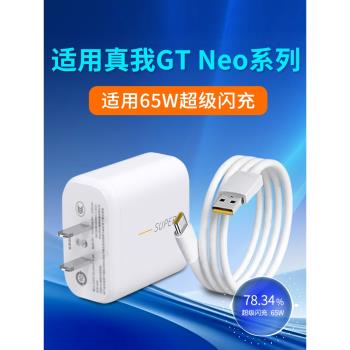 適用Realme真我GTNeo閃速版充電器65W瓦真我GT Neo充電頭RealmeGTNeo手機插頭快充頭閃充頭2米加長數據線套裝