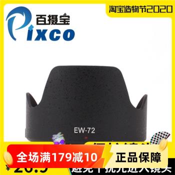 百攝寶EW-72遮光罩 適用佳能Canon 35mm f2 IS USM鏡頭