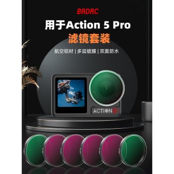 適用大疆Action5Pro濾鏡運動相機ND減光鏡CPL偏振UV保護鏡頭配件