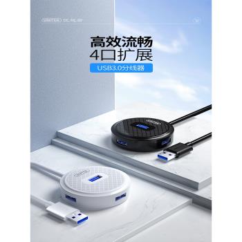 優越者USB3.0擴展器分線器一分四筆記本電腦一拖四HUB集線器 H308