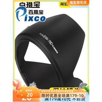 百攝寶EW-78D遮光罩 適用佳能Canon 18-200/28-200鏡頭 72mm配件